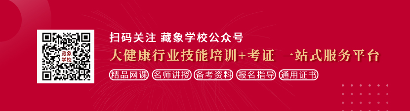 美女日板子一区免费想学中医康复理疗师，哪里培训比较专业？好找工作吗？